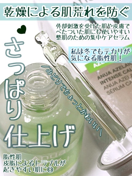 アゼライン酸15 インテンスカーミングセラム/Anua/美容液を使ったクチコミ(2枚目)