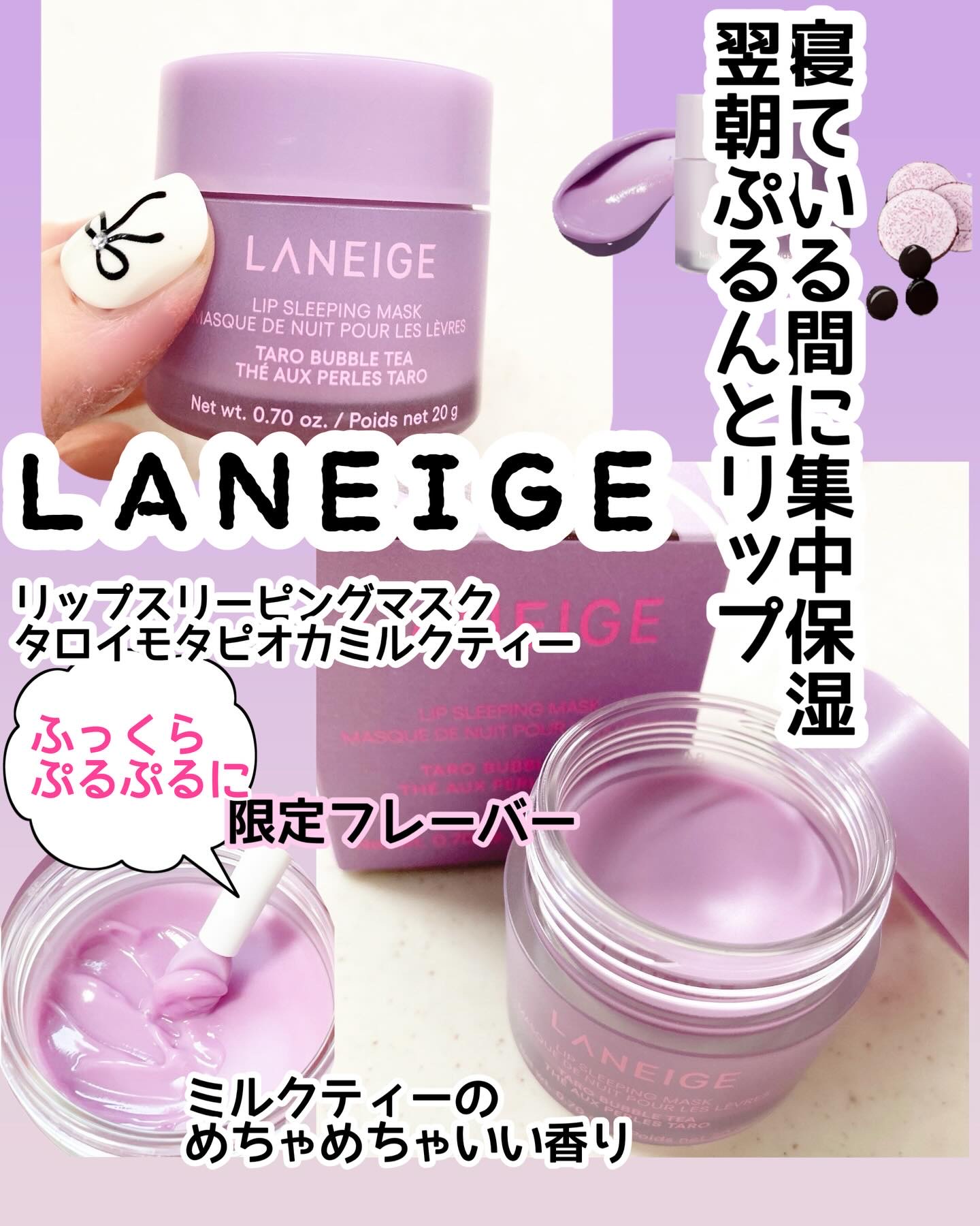 リップスリーピングマスク タピオカミルクティーシリーズ/LANEIGE/リップマスクを使ったクチコミ（1枚目）