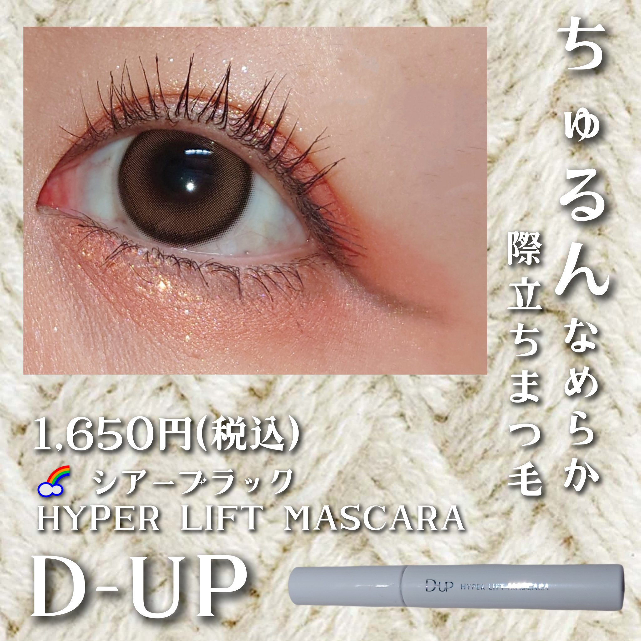 ハイパーリフトマスカラ/D-UP/マスカラを使ったクチコミ（1枚目）