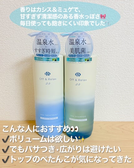 OR スパ・シャンプー フラッフィーリフレッシュ/トリートメント フラッフィーリフレッシュ/Off&Relax/市販シャンプーを使ったクチコミ(4枚目)