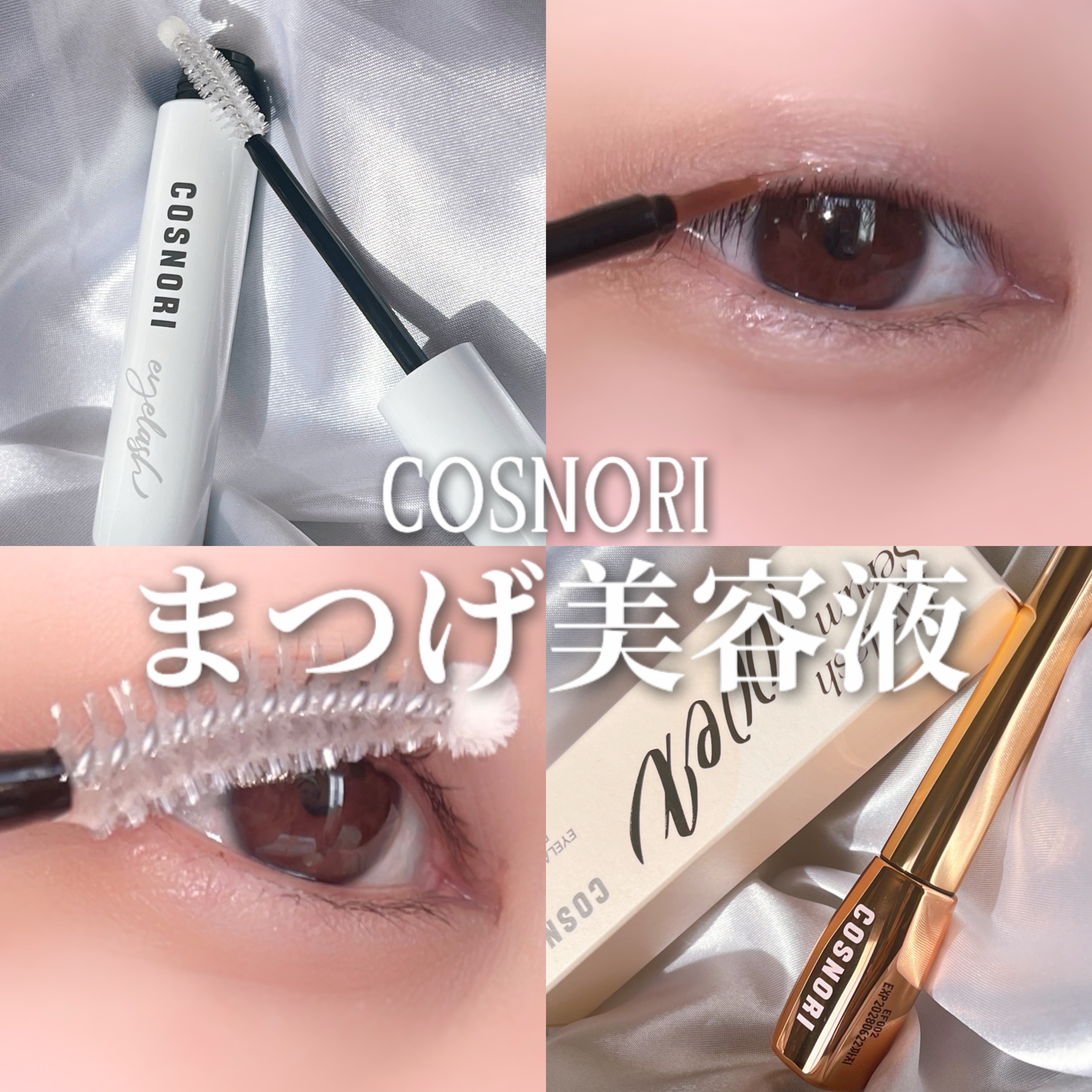 コスノリ
・ロングアクティブアイラッシュセラム
・アイラッシュセラム100EX
⁡
ーーー

まつ毛の生え際に塗るタイプとまつ毛に塗るタイプがあり、
毎日のまつ毛ケアでハリやコシ、傷んだまつ毛へのケアに🥹✨

100EXは週2.3でも毎日