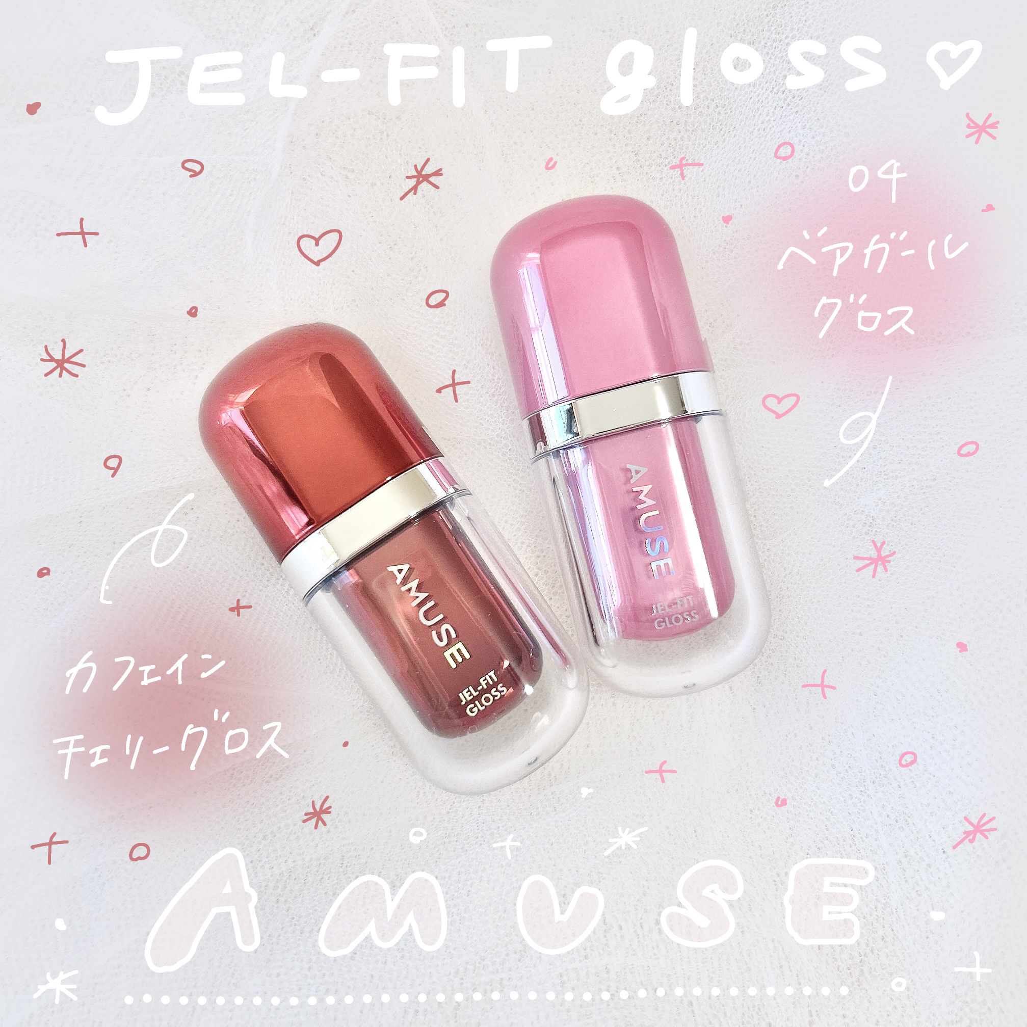 ジェルフィットグロス/AMUSE/リップグロスを使ったクチコミ（1枚目）