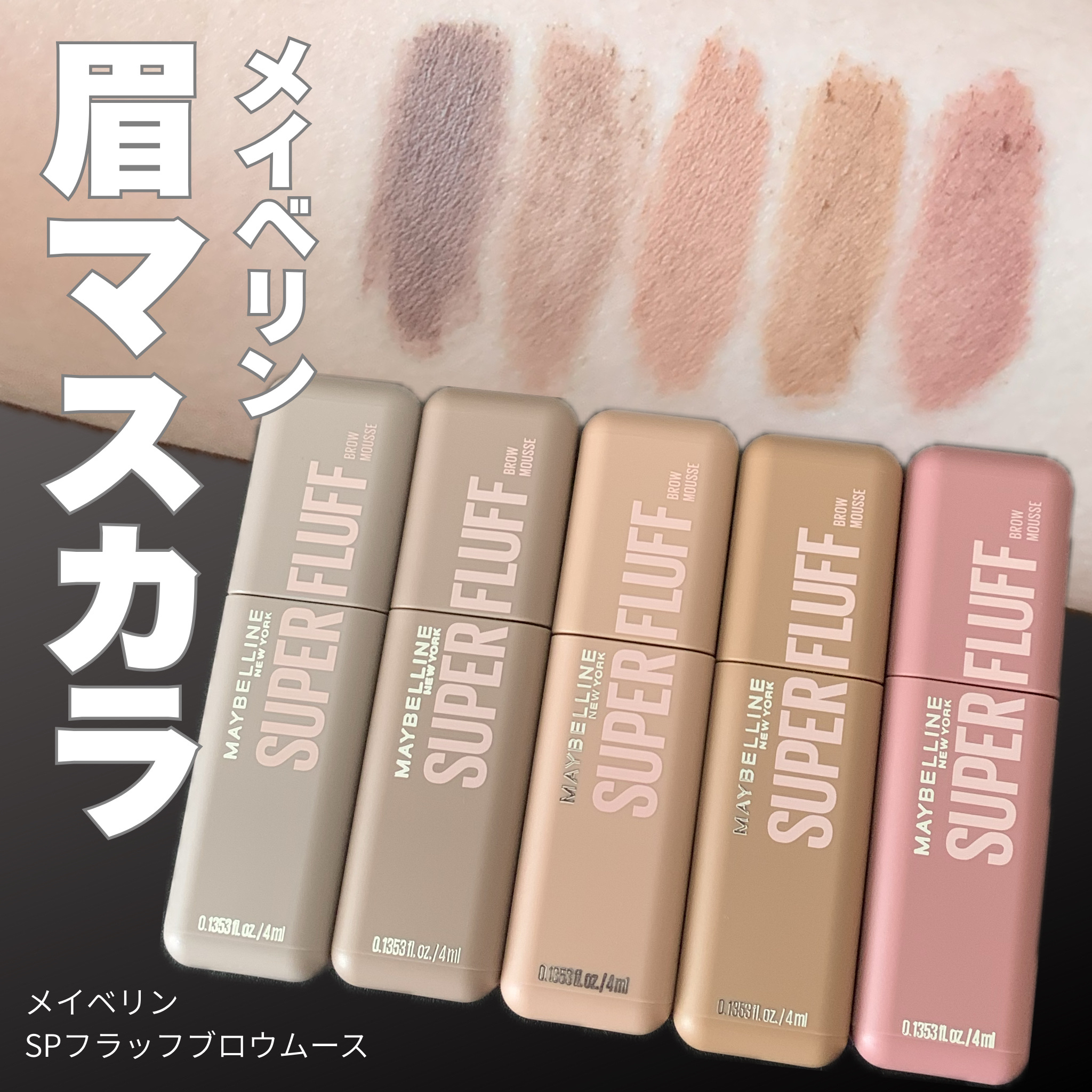 ＳＰ フラッフ ブロウ ムース/MAYBELLINE NEW YORK/眉マスカラを使ったクチコミ（1枚目）