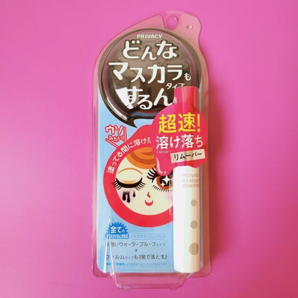 マスカラリムーバー/プライバシー/ポイントメイクリムーバーを使ったクチコミ(3枚目)