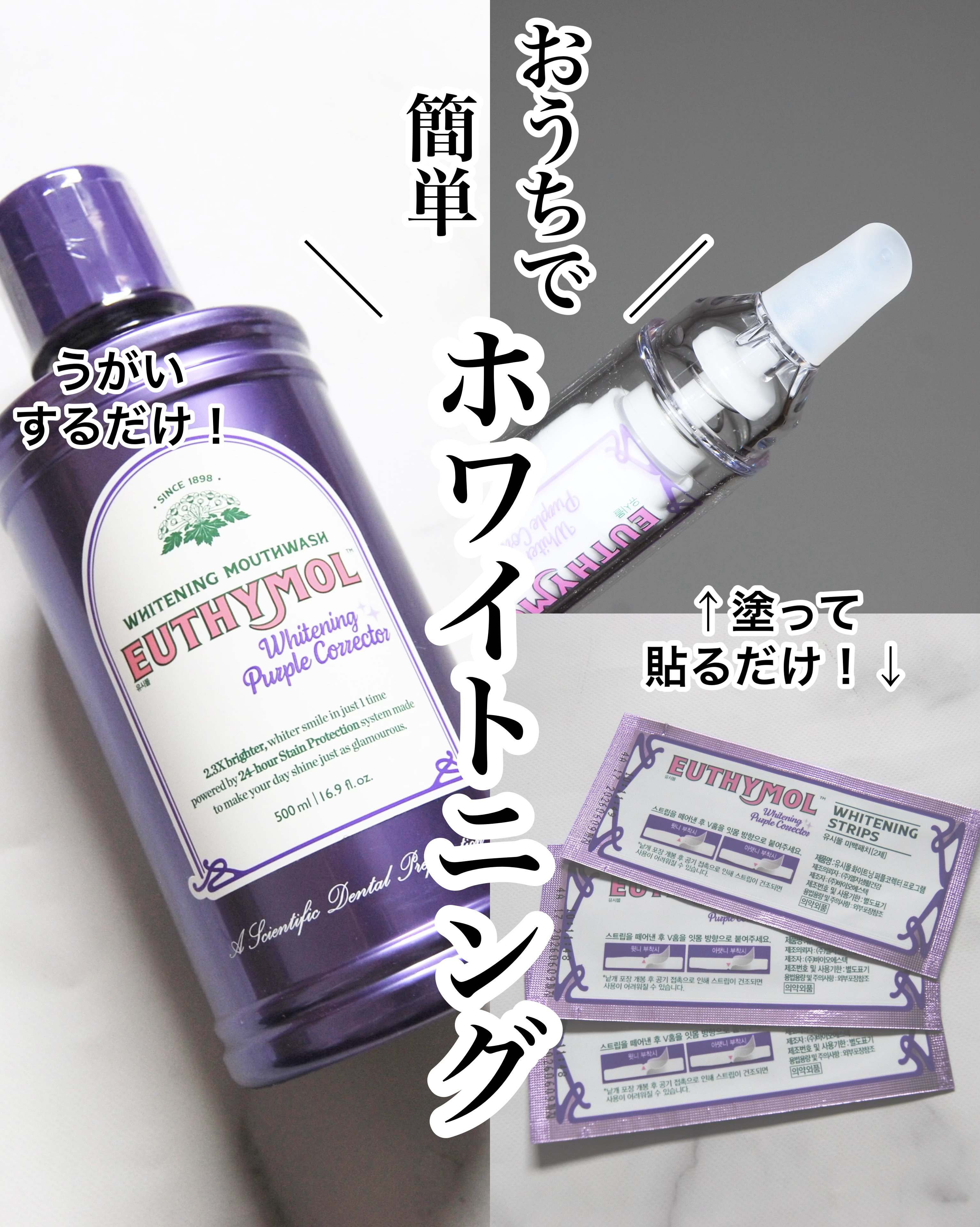 【なぜ紫色⁈】おうちホワイトニング
ーーーーーーーーーーーーーーーーーーーー
EUTHYMOL
ホワイトニングパープルコレクタープログラム
EUTHYMOL
ホワイトニングパープルコレクターマウスウォッシュ
ーーーーーーーーーーーーーーーー