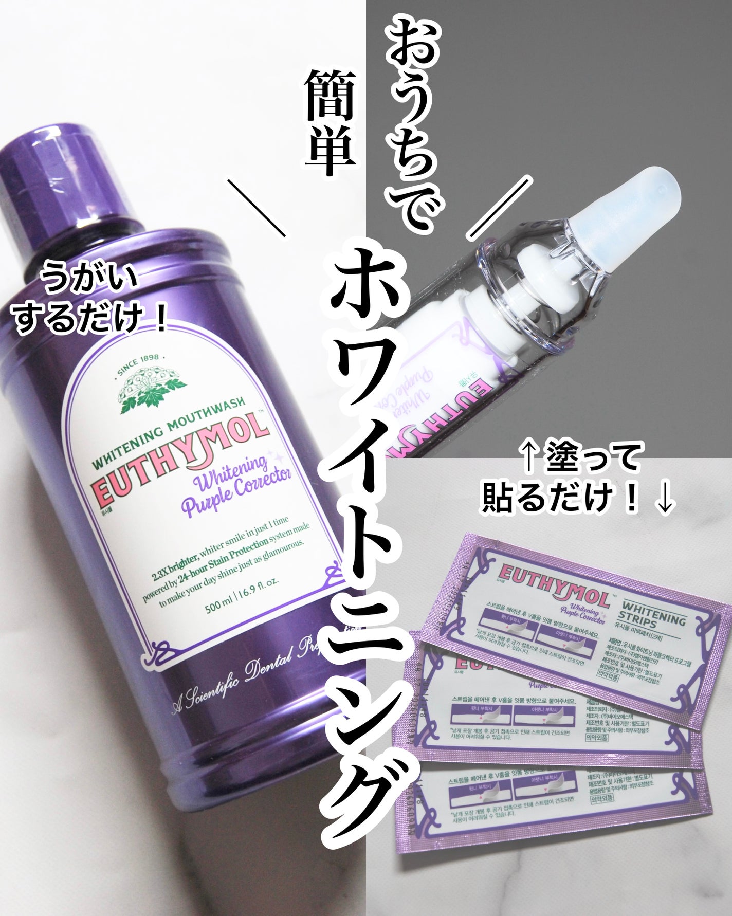 ホワイトニングパープルコレクターマウスウォッシュ/EUTHYMOL/マウスウォッシュ・スプレーを使ったクチコミ(1枚目)