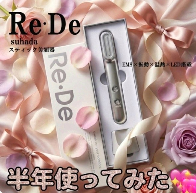 Re・De
Re・De Suhada スティック美顔器
ホワイト

半年前にLIPS 様のプレゼントで頂いていたRe・De Suhada スティック美顔器。

半年使い続けてみました❗
軽いしホントに便利でした💓
マスカラみたいな手軽さで