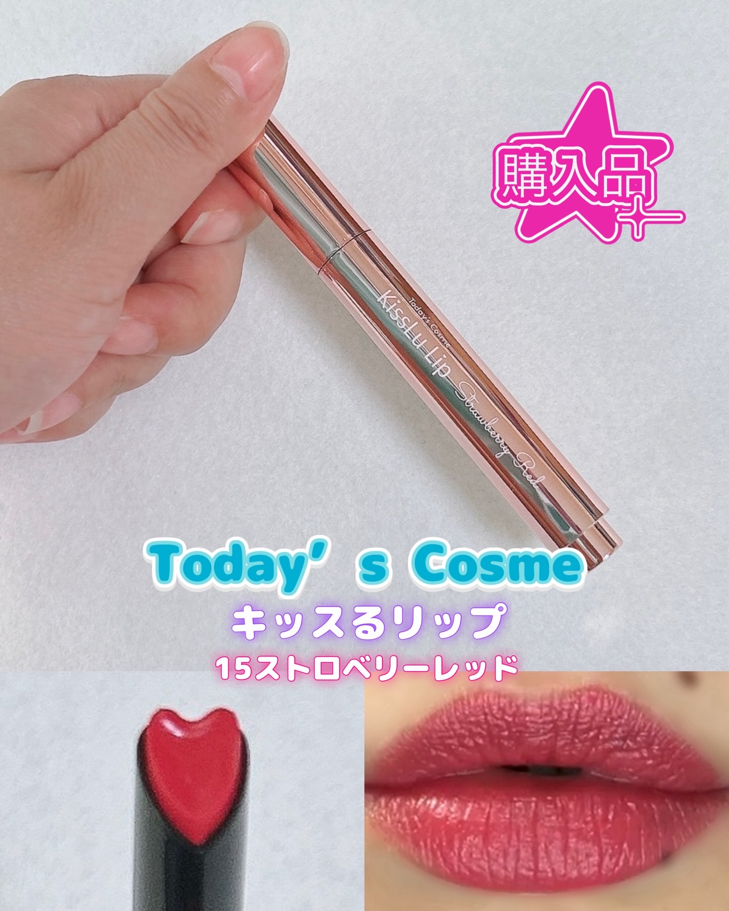 KissLu  Lip/Today’s Cosme/口紅を使ったクチコミ（1枚目）