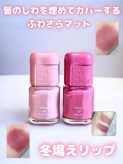 スウェイリップベルベット/too cool for school/リップティントを使ったクチコミ(1枚目)