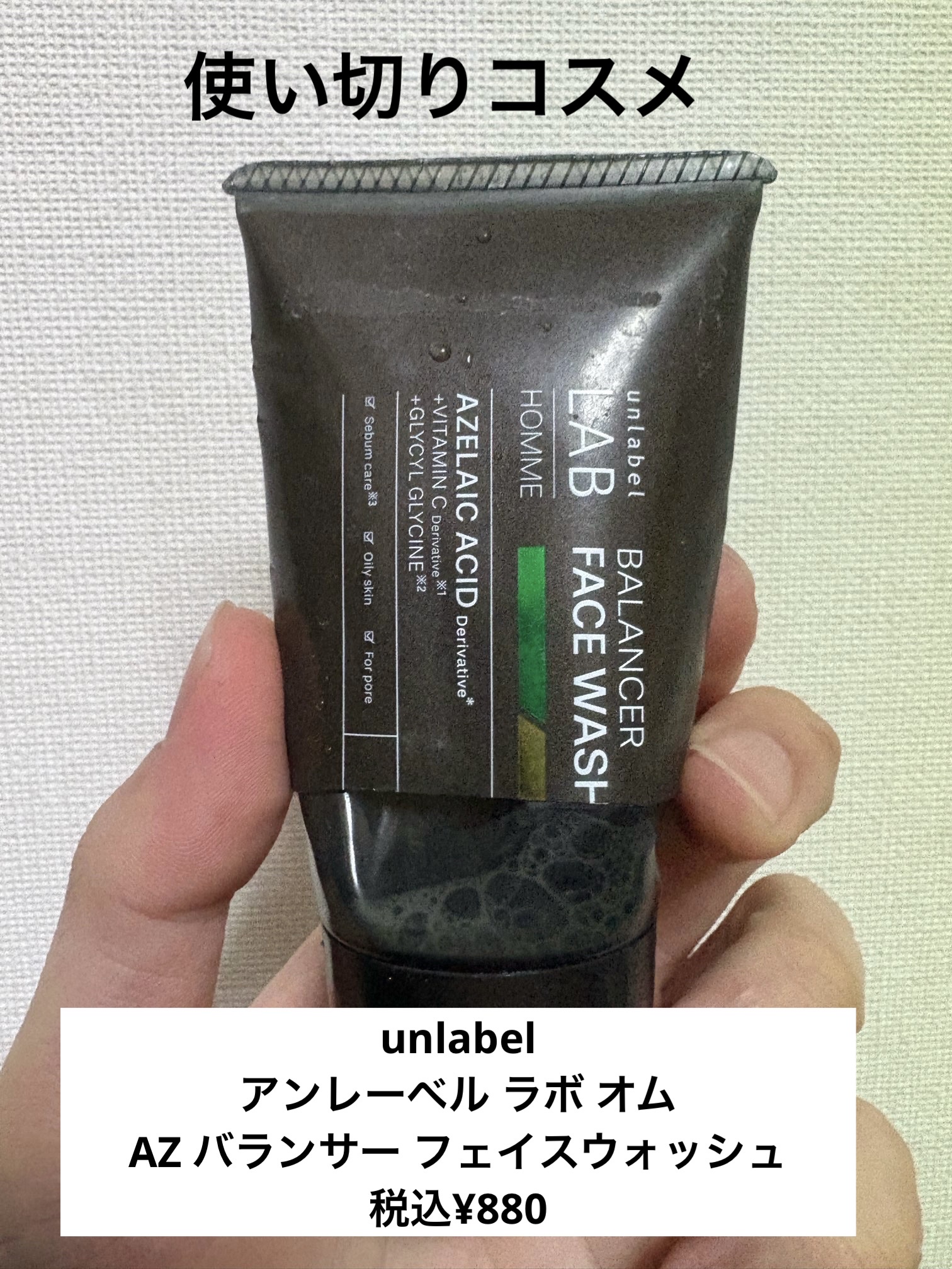 アンレーベル ラボ オム AZ バランサー フェイスウォッシュ 100g/unlabel/洗顔フォームを使ったクチコミ（1枚目）