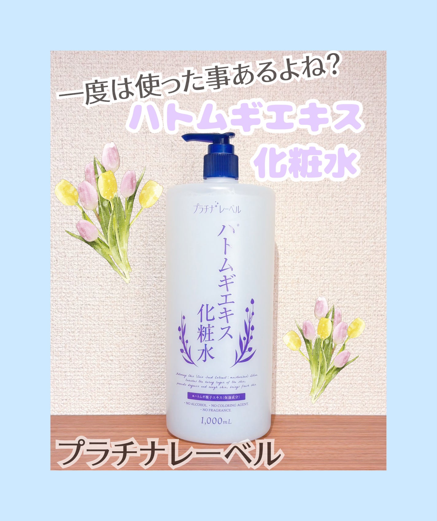 ハトムギエキス化粧水/プラチナレーベル/化粧水を使ったクチコミ(1枚目)