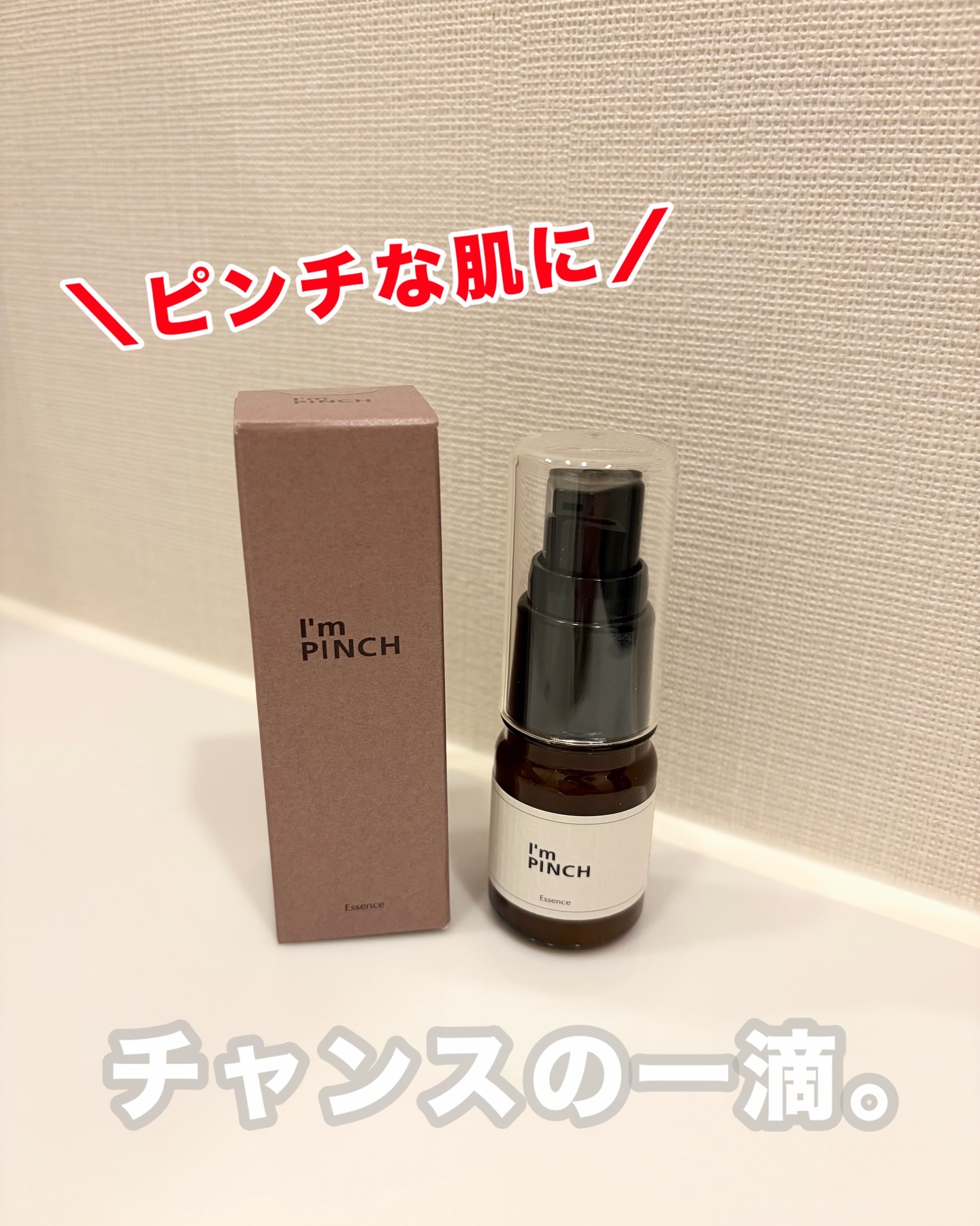 美肌養液 I’m PINCH/I'm PINCH/美容液を使ったクチコミ（1枚目）