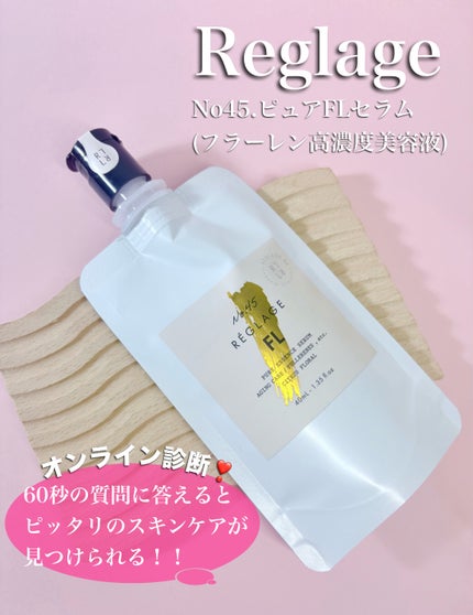 No.45 ピュアFL セラム 無香料/REGLAGE/美容液を使ったクチコミ(1枚目)