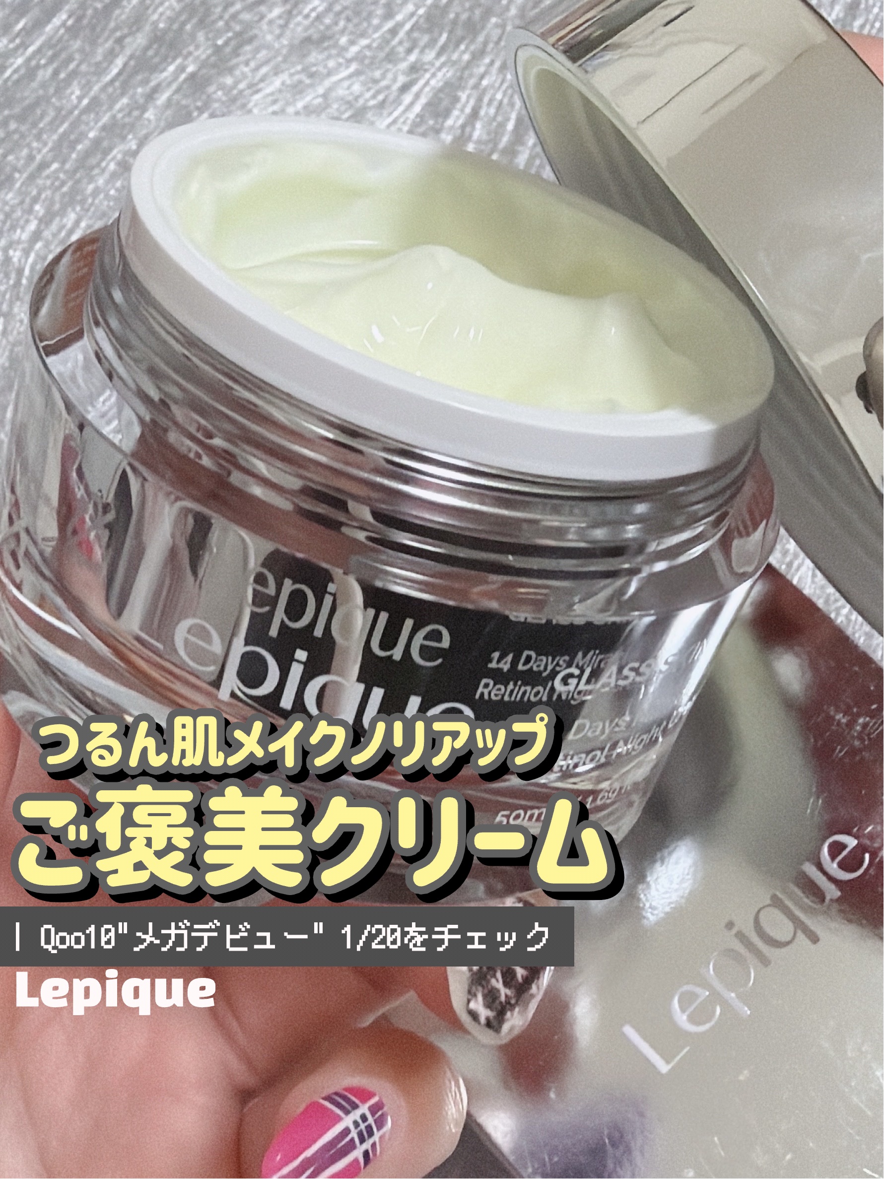 Lepique 【レチノール ナイトクリーム🔉 メガデビュー！】
⁡
⁡
韓国発プレミアムダーマスキンケアブランド“lepique(レピク)”が
Qoo10に初上陸＆メガデビュー！！
"メガデビュー30%クーポン"をまずはGETしてね！
