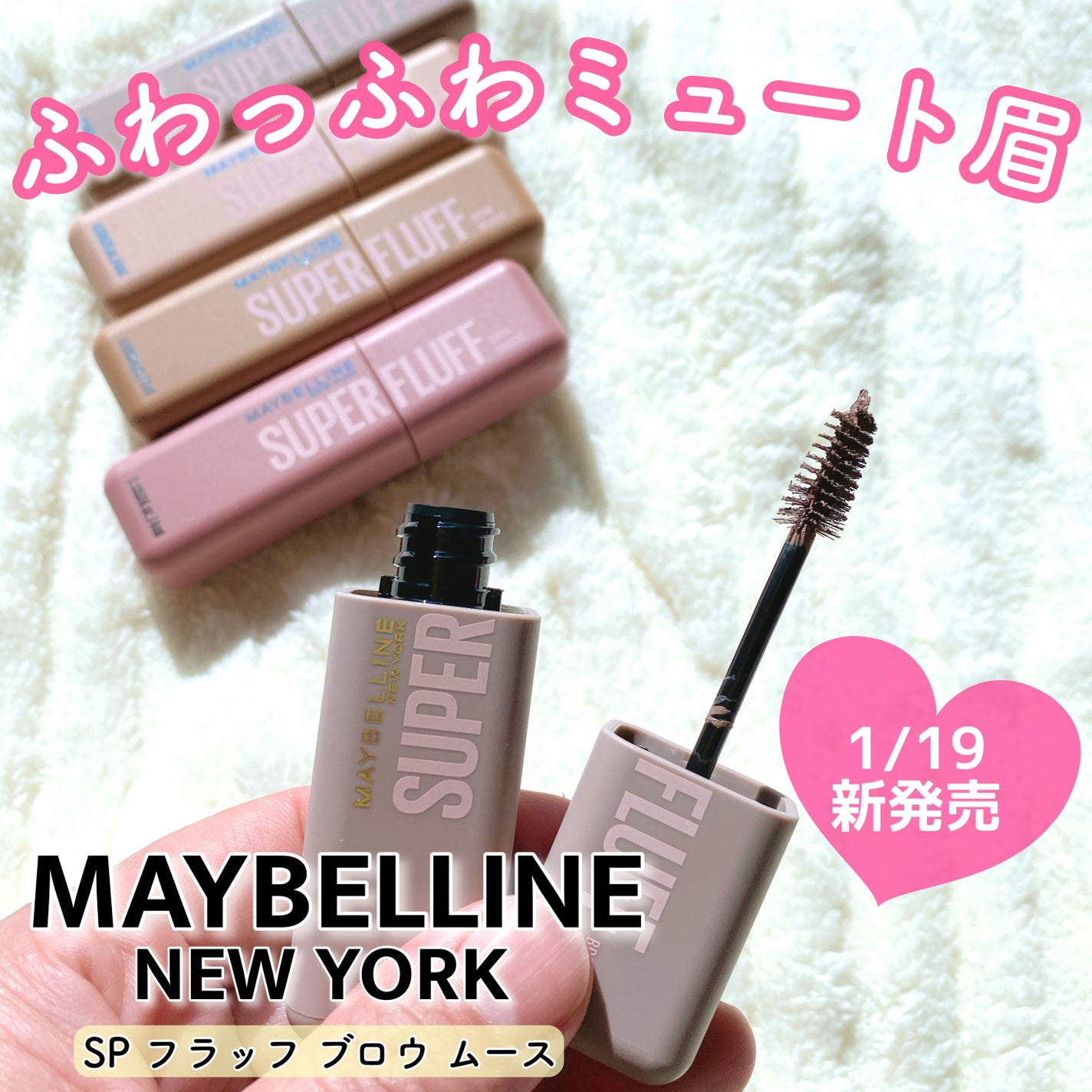 SP フラッフ ブロウ ムース/MAYBELLINE NEW YORK/眉マスカラを使ったクチコミ(1枚目)