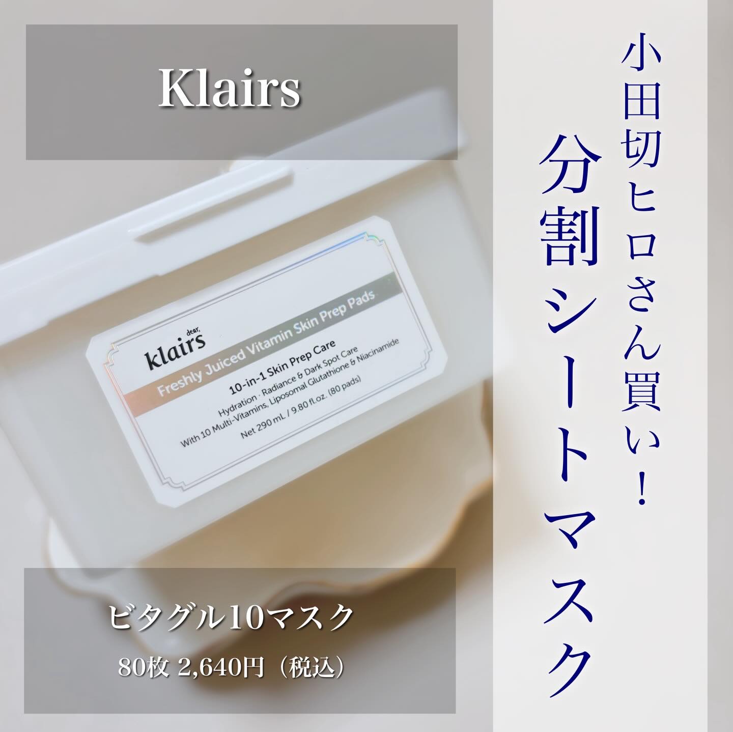 ビタグル10マスク/Klairs/シートマスク・パックを使ったクチコミ（1枚目）
