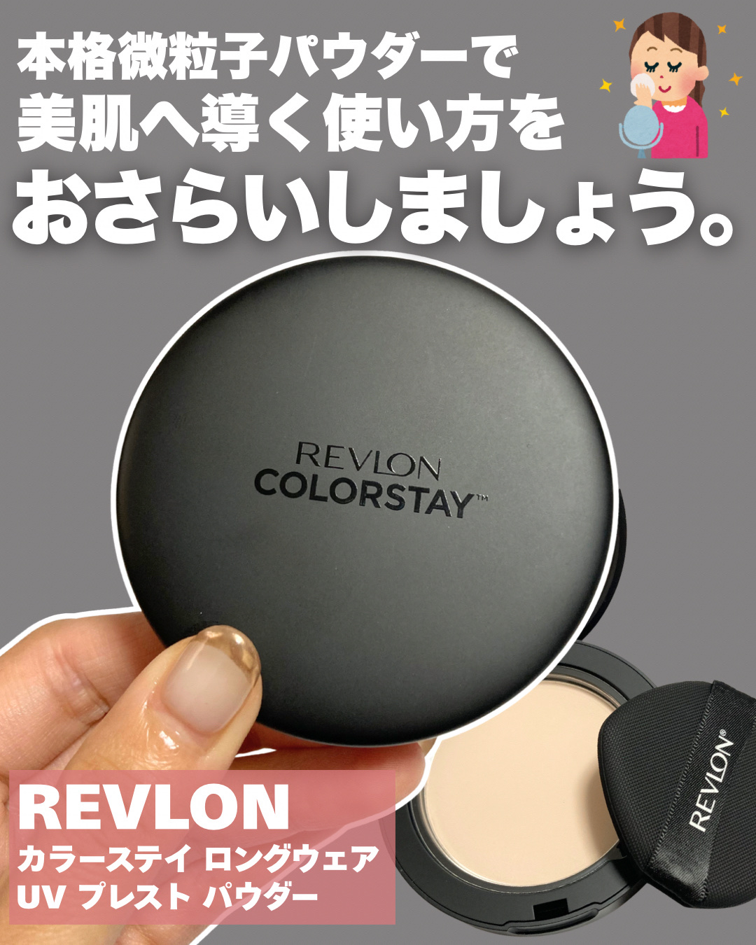 \パウダーは使うツールやファンデで仕上がりは変わるの？/


レブロン @revlonjapan アンバサダーが私なりに伝えるパウダー使用方法🩷


【REVLON】
レブロン カラーステイ ロングウェア UV プレスト パウダー
¥2,