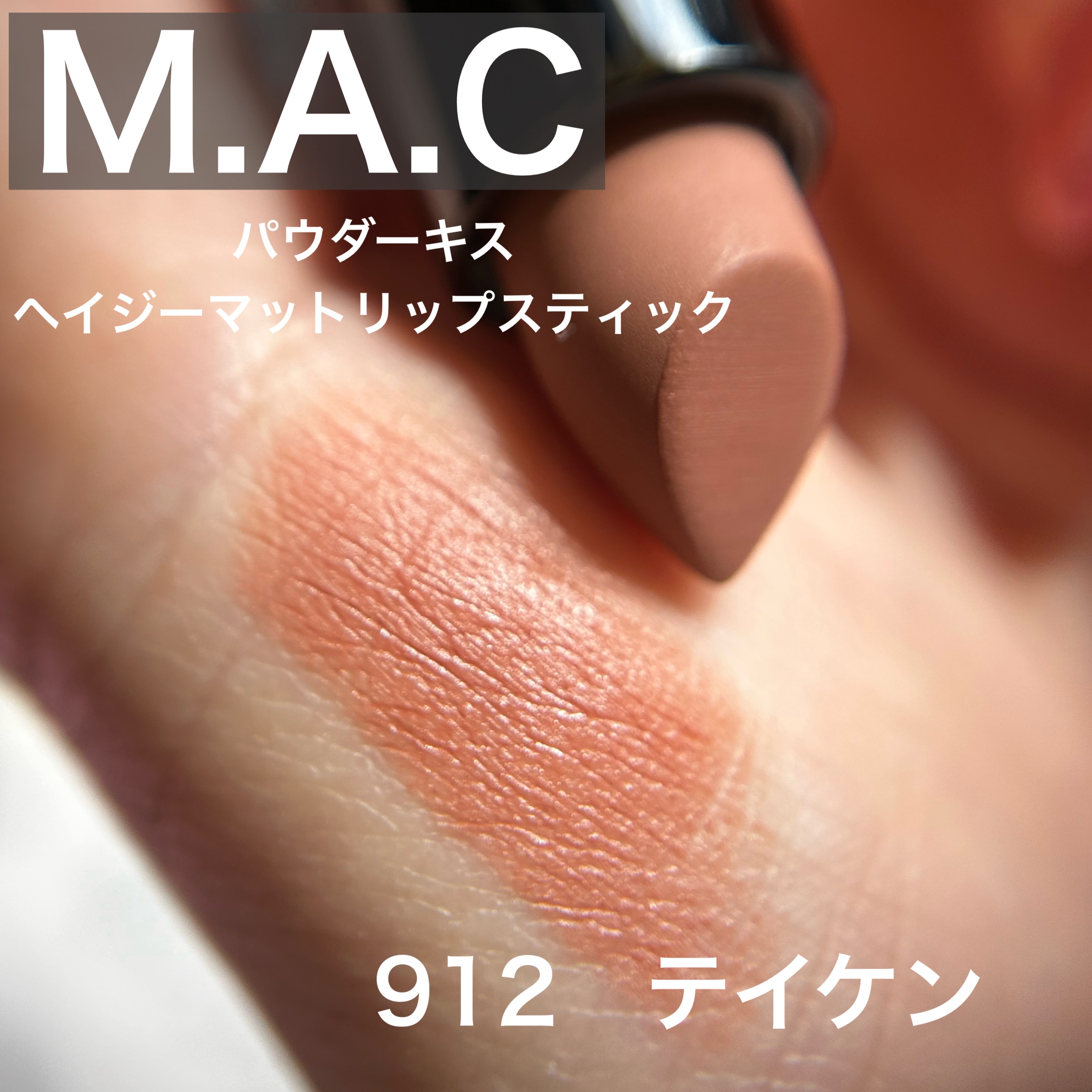 パウダー キス ヘイジー マット リップスティック テイケン/M・A・C/口紅を使ったクチコミ（1枚目）