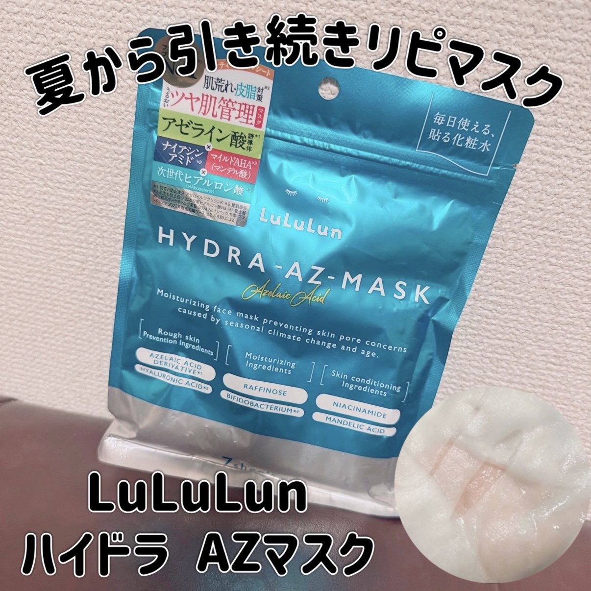 ルルルン ハイドラ AZ マスク/ルルルン/シートマスク・パックを使ったクチコミ（1枚目）