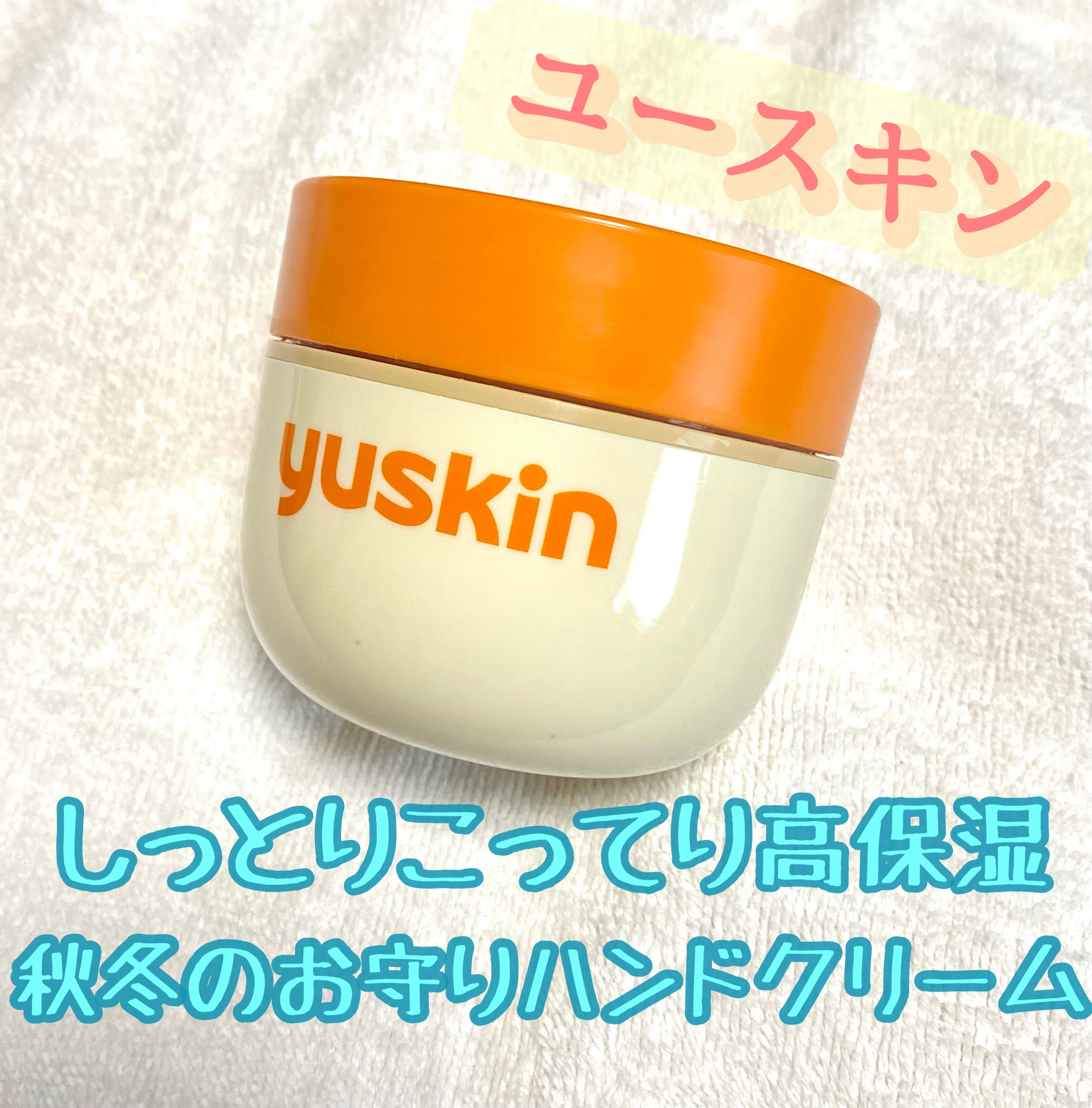 ユースキン/ユースキン/ボディクリームを使ったクチコミ（1枚目）