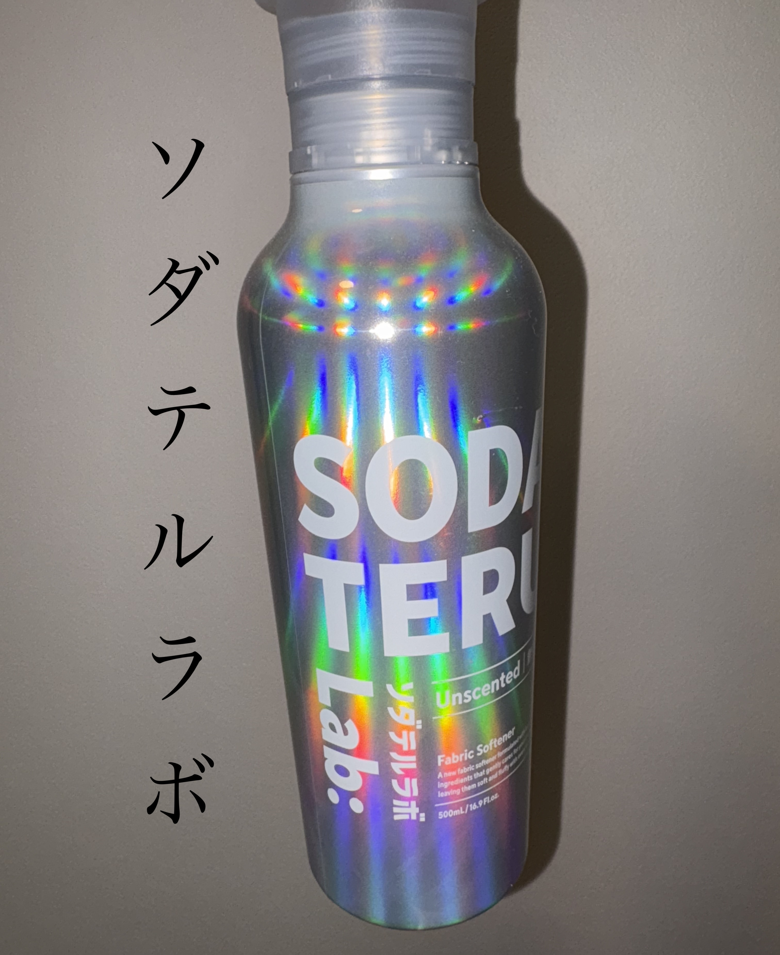 柔軟剤（無香料）/ソダテルラボ/柔軟剤を使ったクチコミ（1枚目）