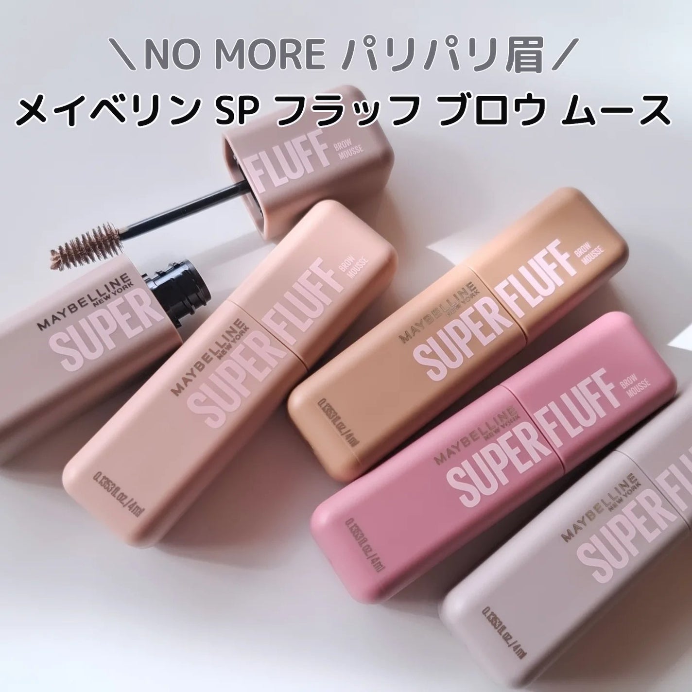SP フラッフ ブロウ ムース/MAYBELLINE NEW YORK/眉マスカラを使ったクチコミ(1枚目)