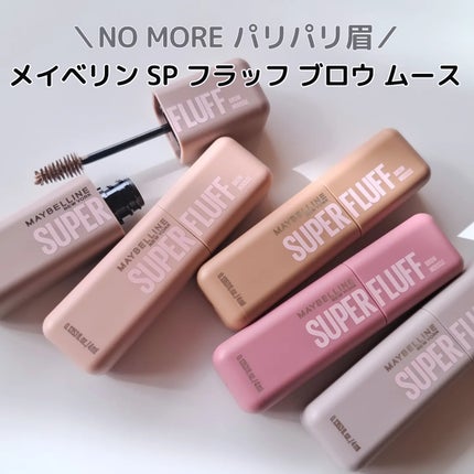 SP フラッフ ブロウ ムース/MAYBELLINE NEW YORK/眉マスカラを使ったクチコミ(1枚目)