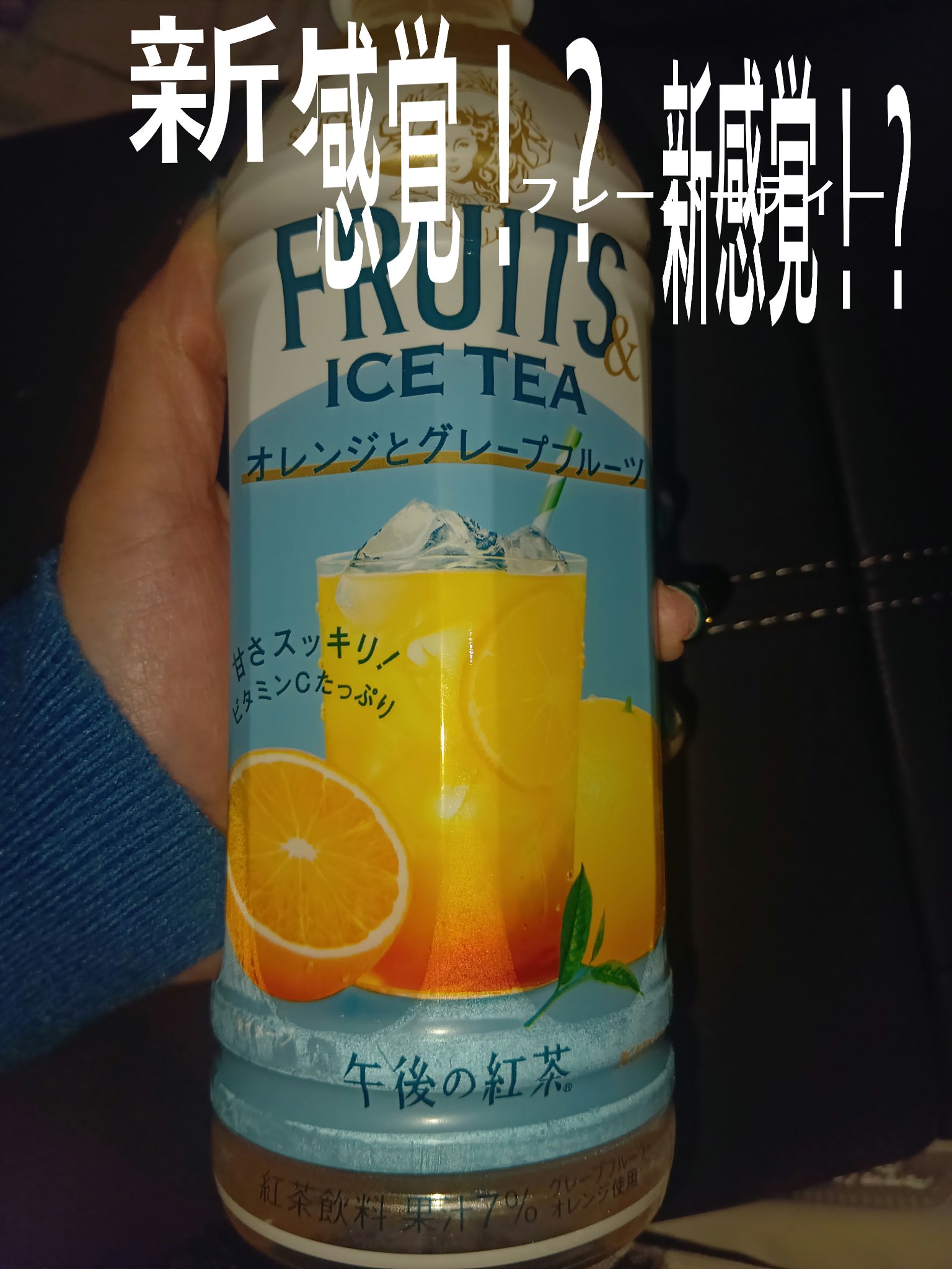 午後の紅茶　FRUITS ICE TEA　オレンジ＆グレープフルーツ/キリンビバレッジ/その他ドリンクを使ったクチコミ（1枚目）