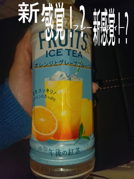 午後の紅茶 FRUITS ICE TEA オレンジ&グレープフルーツ/キリンビバレッジ/その他ドリンクを使ったクチコミ(1枚目)
