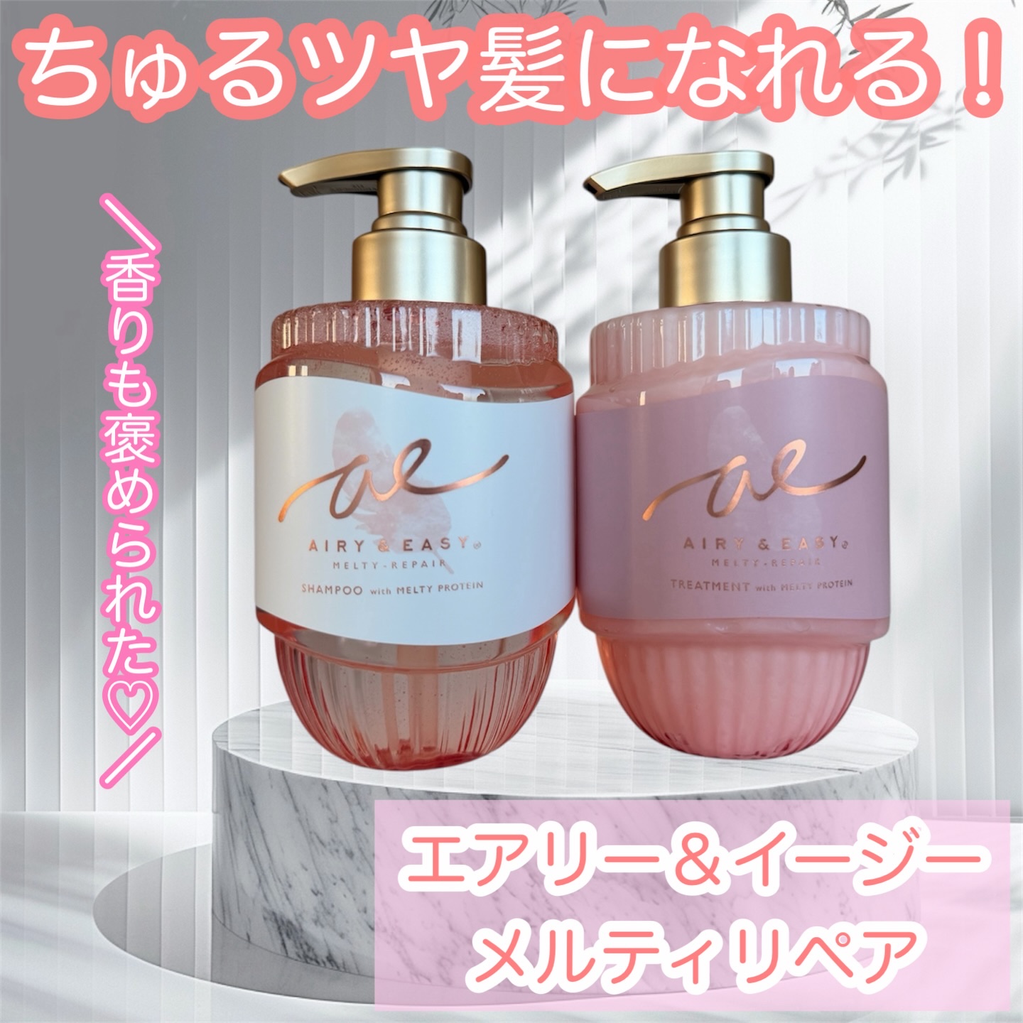 エアリー&イージー メルティリペア シャンプー/トリートメント/エアリー&イージー/市販シャンプーを使ったクチコミ（1枚目）