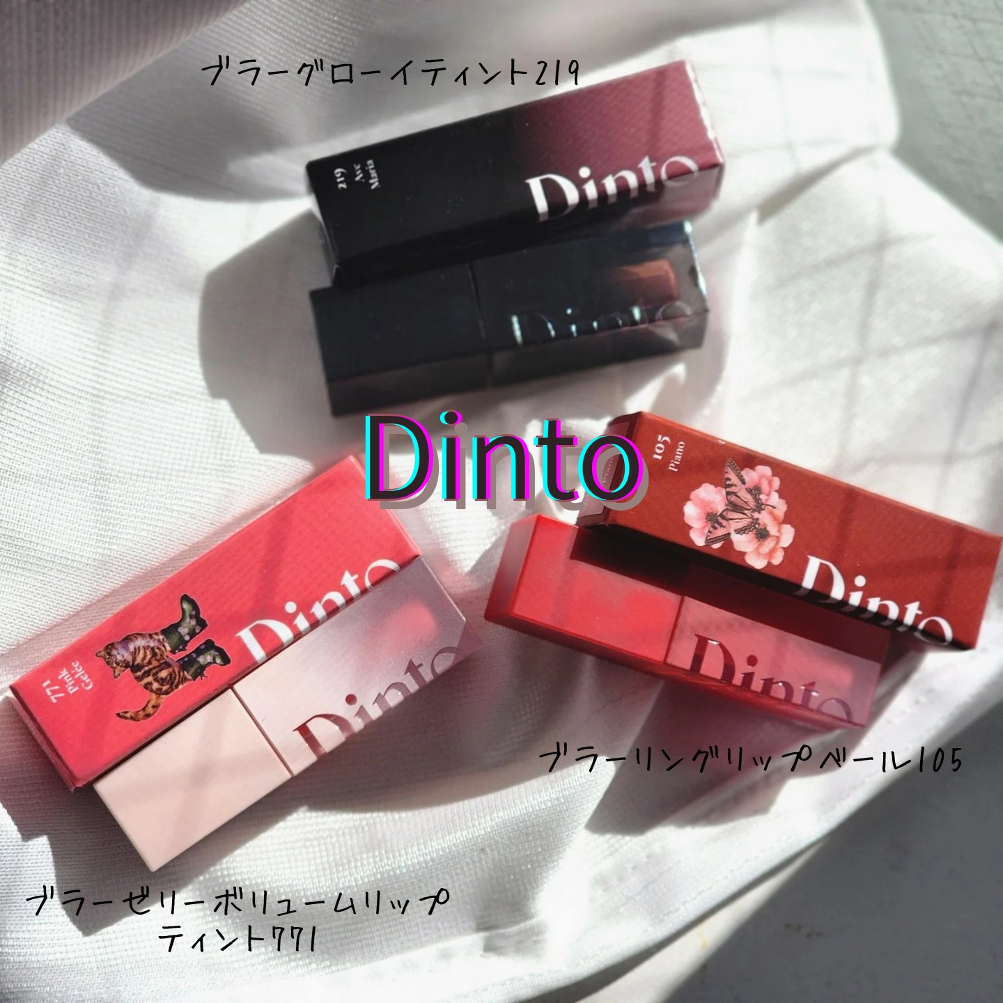 ブラーグロイリップティント/Dinto/リップティントを使ったクチコミ（1枚目）