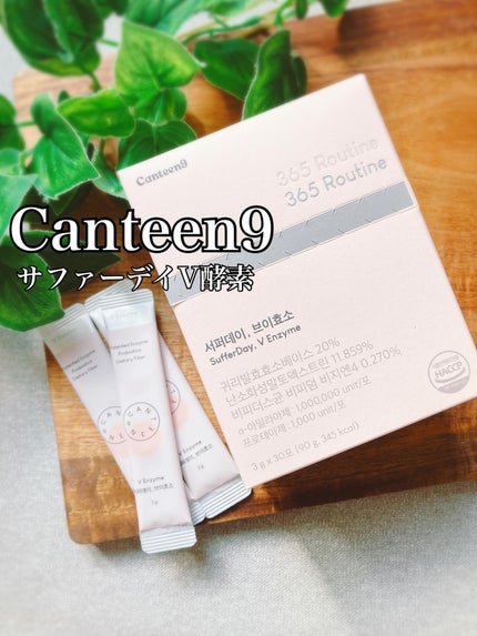 サファーデイ V酵素/canteen9/ボディサプリメントを使ったクチコミ(1枚目)