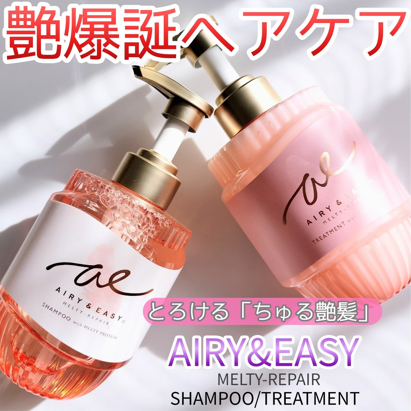 エアリー&イージー メルティリペア シャンプー/トリートメント/エアリー&イージー/市販シャンプーを使ったクチコミ(1枚目)