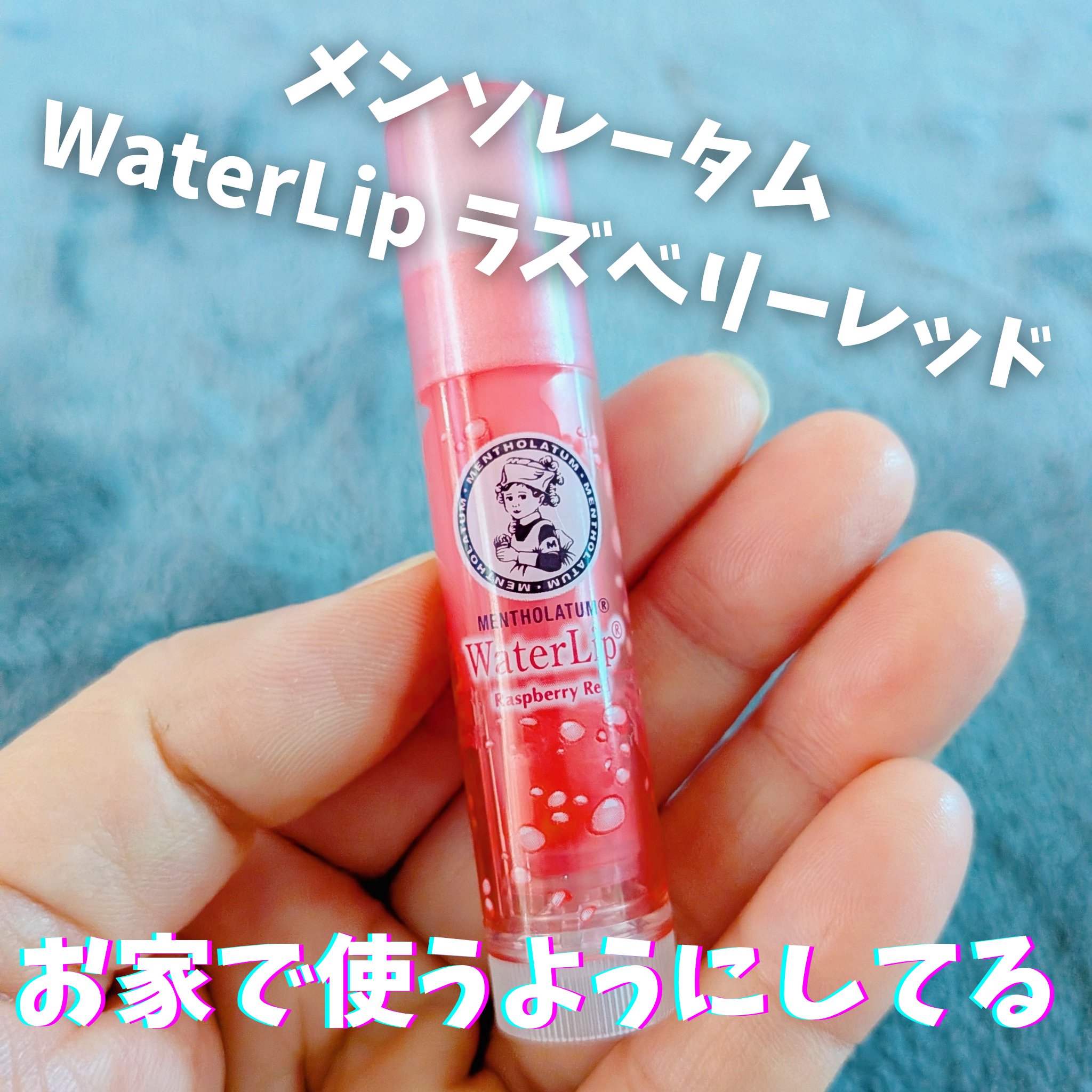 ウォーターリップ ほんのり色つき/メンソレータム/リップクリームを使ったクチコミ（1枚目）