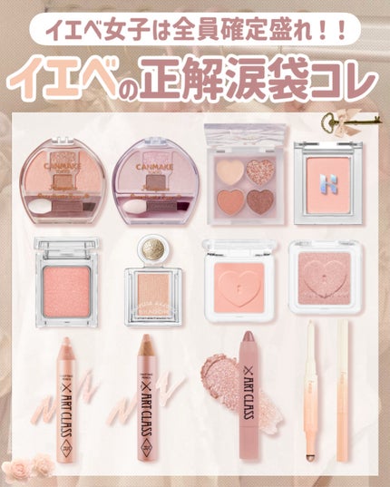 イエベさんの涙袋正解コスメまとめ💛
こんにちは、苺鈴です🍓
今回はイエベが確定盛れする涙袋コスメをご紹介!!!
涙袋ぷっくり見せたい人はぜひチェックしてほしいです♡♡
ブルベさんver.も投稿す