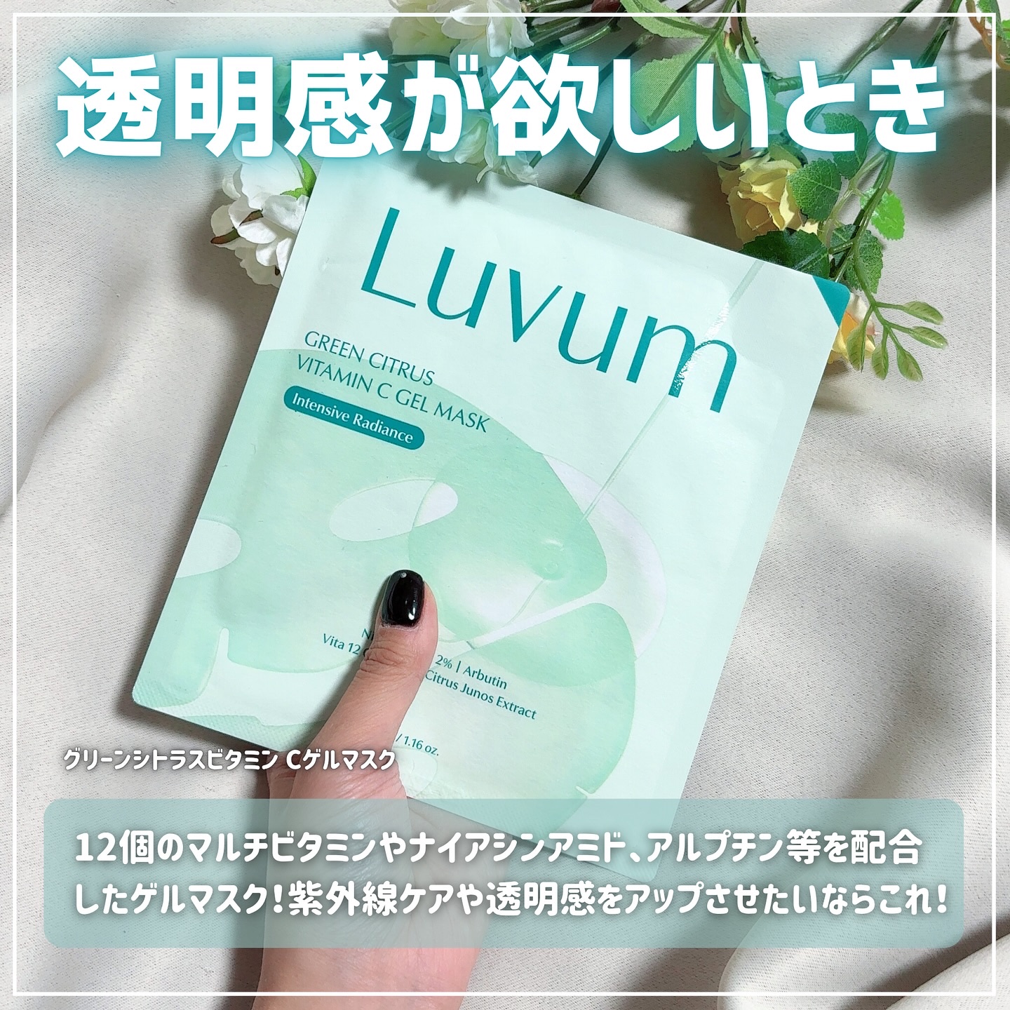 グリーンシトラスビタミンCゲルマスク/Luvum/その他スキンケアを使ったクチコミ（2枚目）