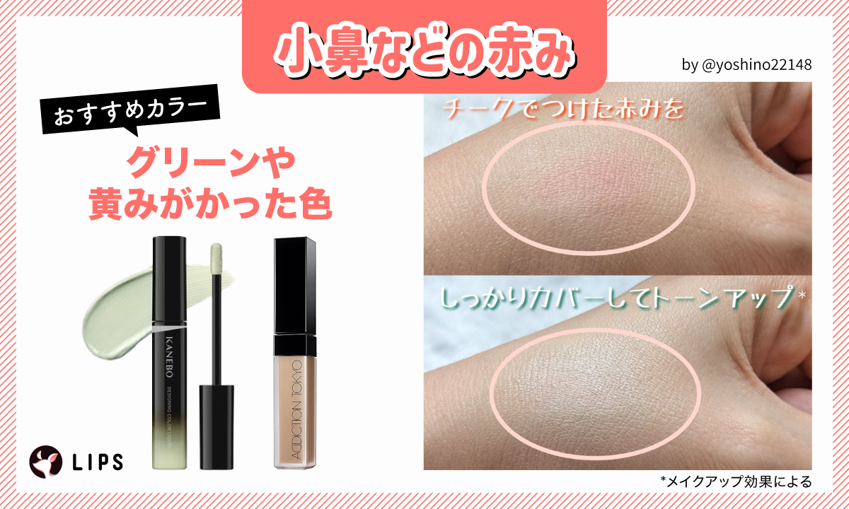小鼻などの赤みにおすすめのカラーは、グリーンや黄みがかった色。
