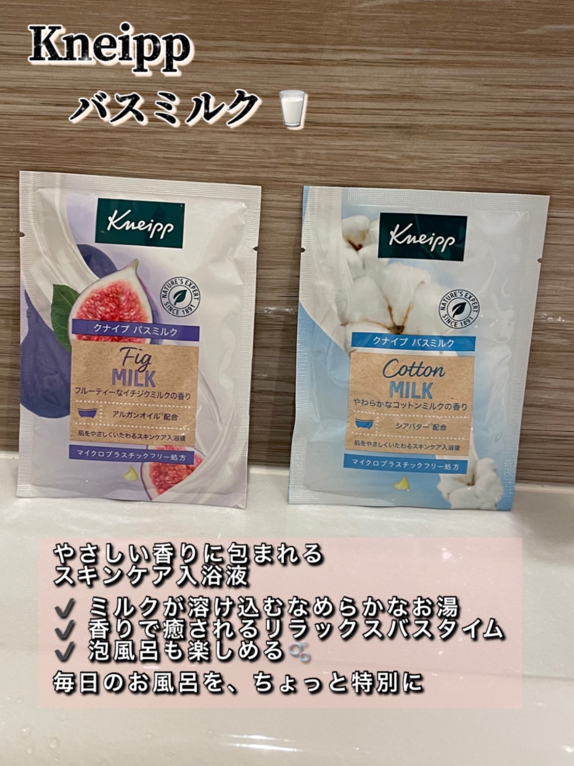 バスミルク イチジクミルクの香り/クナイプ/保湿系入浴剤を使ったクチコミ（1枚目）