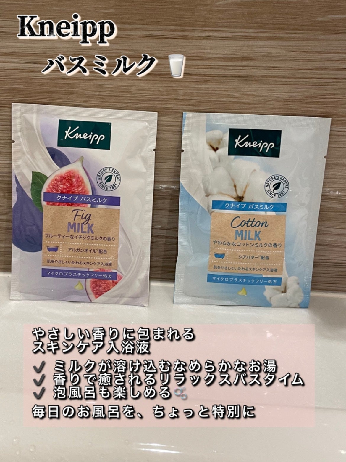 バスミルク イチジクミルクの香り/クナイプ/保湿系入浴剤を使ったクチコミ(1枚目)