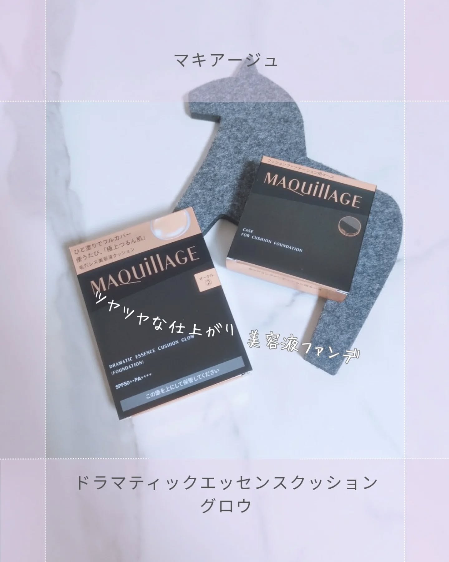 「マキアージュ」様から商品を提供していただきました。

マキアージュ
ドラマティックエッセンスクッショングロウ
(02オークル)

【ツヤツヤな仕上がり】美容液クッション！

美容液うまれのみずみずしいテクスチャー。

しっとりちゅるんなツ