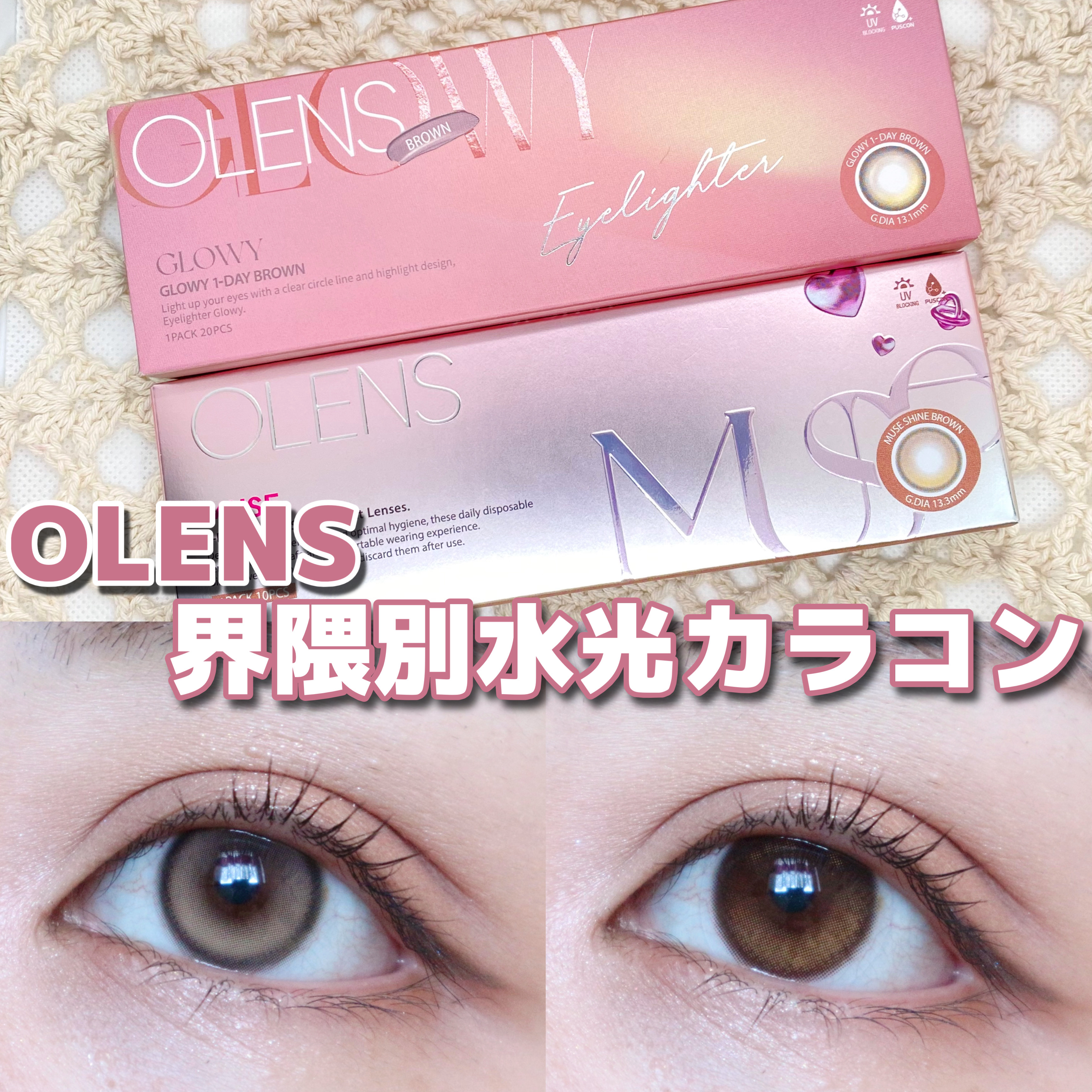 【PR】OLENS界隈別水光カラコン🫧🌟

OLENS様より商品提供いただきました

うるつや水光カラコンを2種類ご紹介✨
ナチュ盛れのGlowyとしっかり盛れのMUSE、ぜひお気に入りを見つけてみてください！

-----------