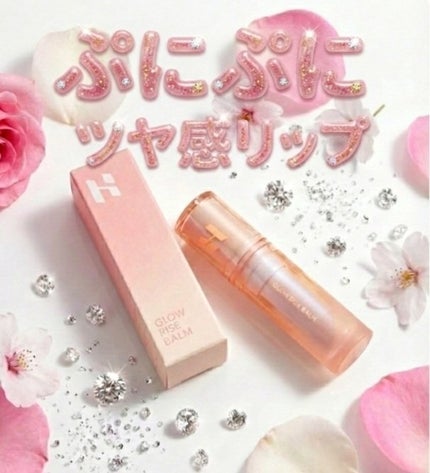 グロウライズバーム/HOLIKA HOLIKA/リップバームを使ったクチコミ(1枚目)