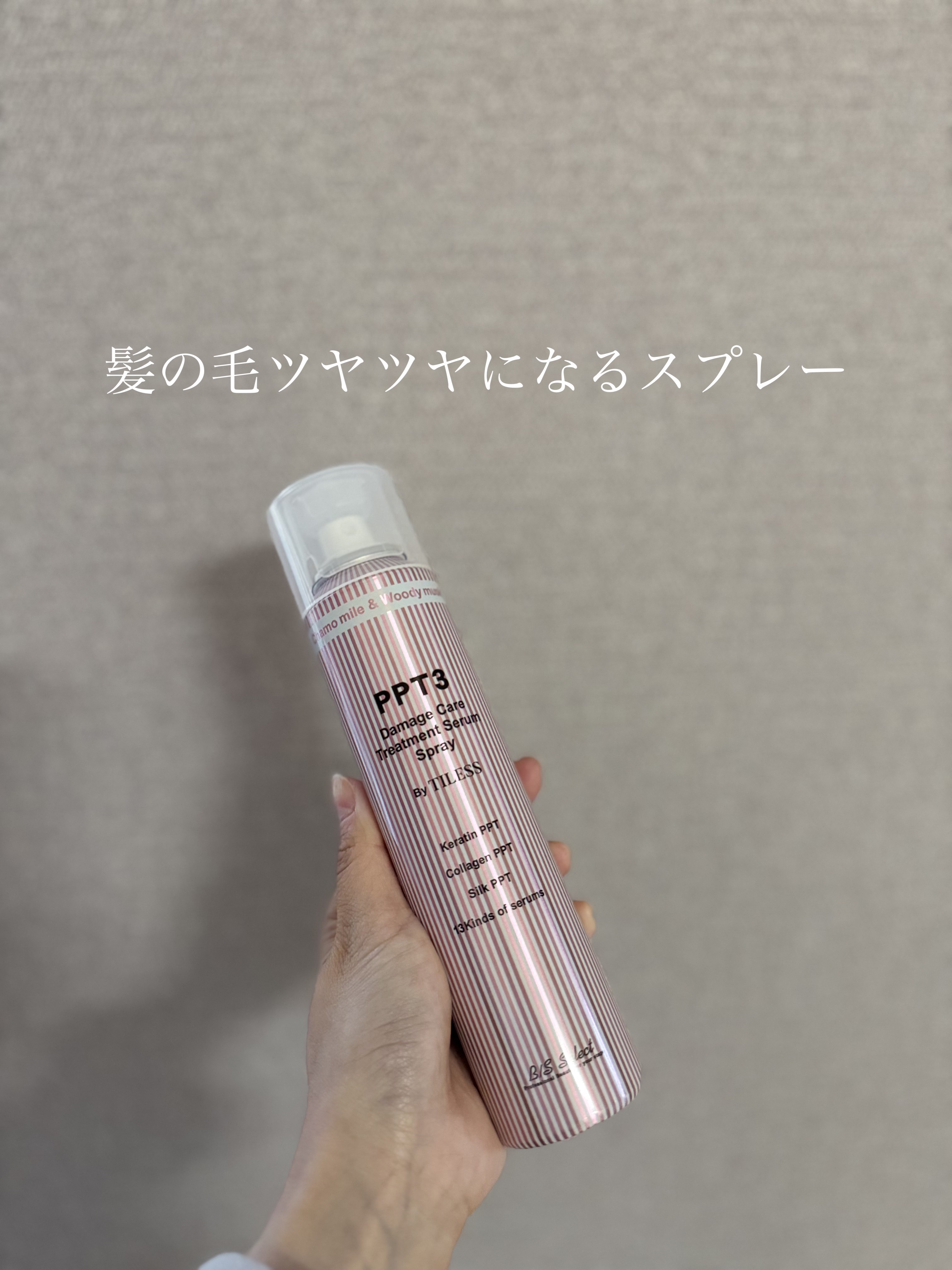 PPT美容液スプレー 120g/B/S Select/ヘアスプレーを使ったクチコミ（1枚目）