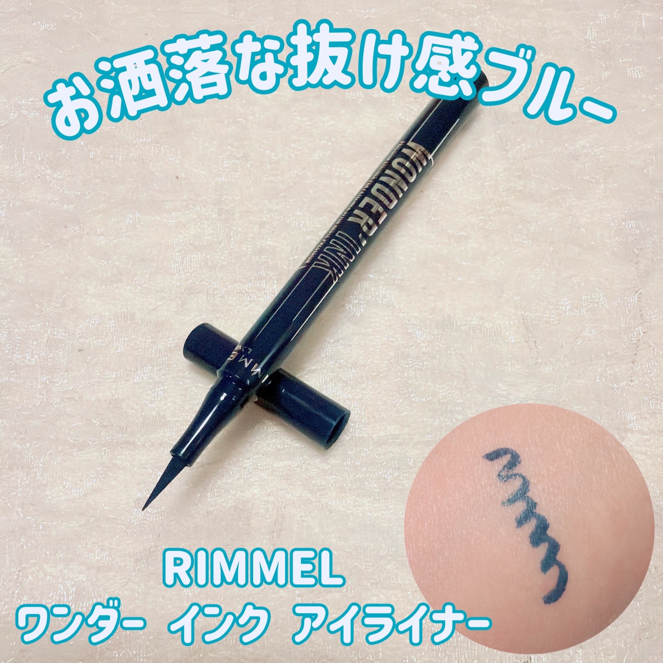 エグザジェレート ラスティングリキッドアイライナー WP 003/リンメル ロンドン/リキッドアイライナーを使ったクチコミ（1枚目）