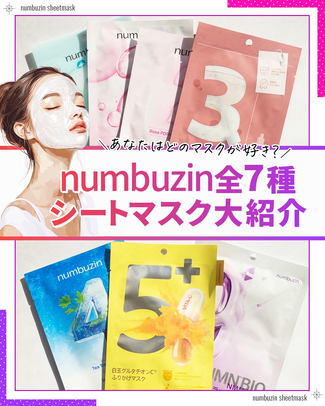 ＼numbuzinで人気のシートマスクを全比較！／

”スキンケアは複雑でなくてもいい、やさしい成分をやさしくお肌へ”というコンセプトのもと、肌と仲良く向き合う低刺激な韓国のスキンケアブランド、numbuzin（ナンバーズイン）。

今回は