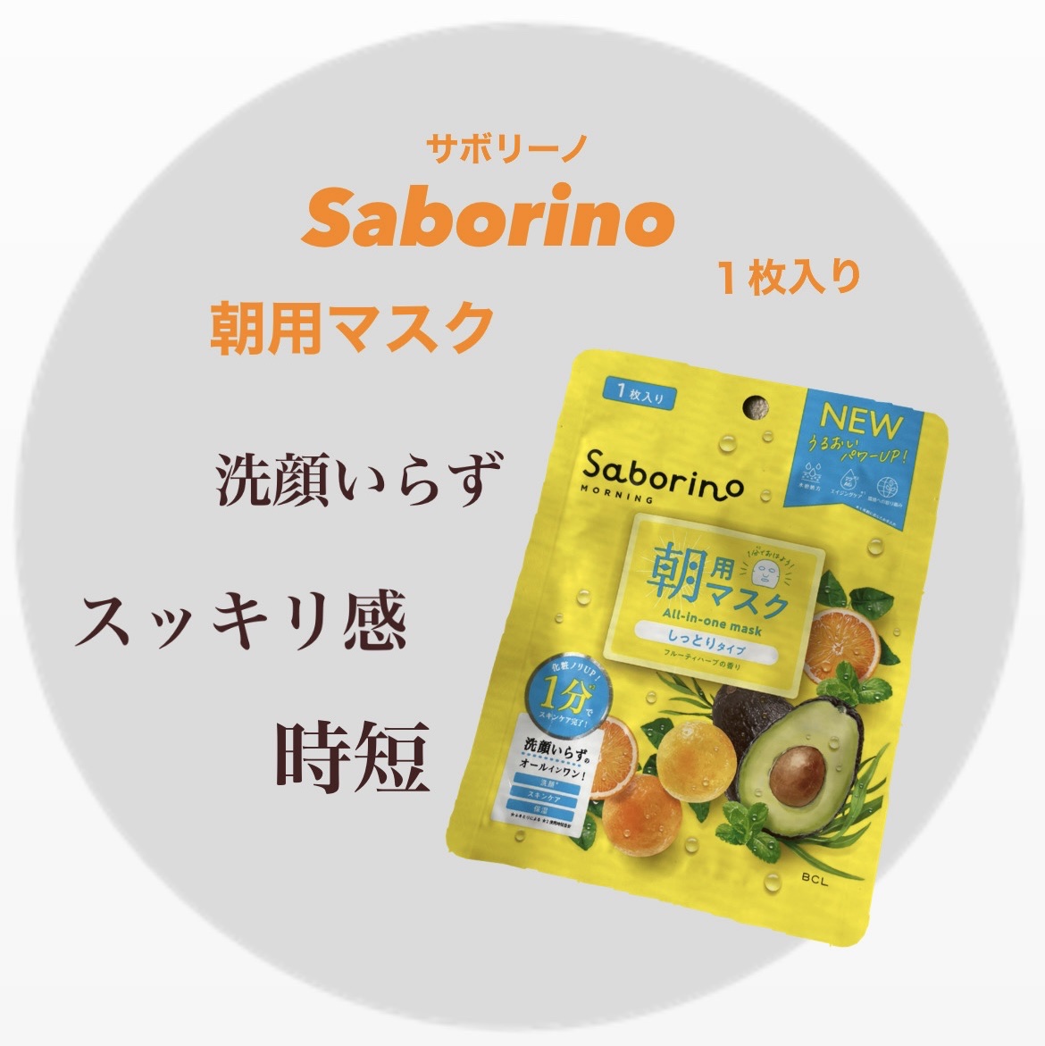サボリーノ　目ざまシート N　

1分でおっけい！！
パックだけで洗顔いらず😳✨

スキンケア、保湿もしてくれるので
そのまま日焼け止め塗れます！

スッキリとした使い心地で目が覚めます😳
香りも良かった◎
また使ってみたいと思いました