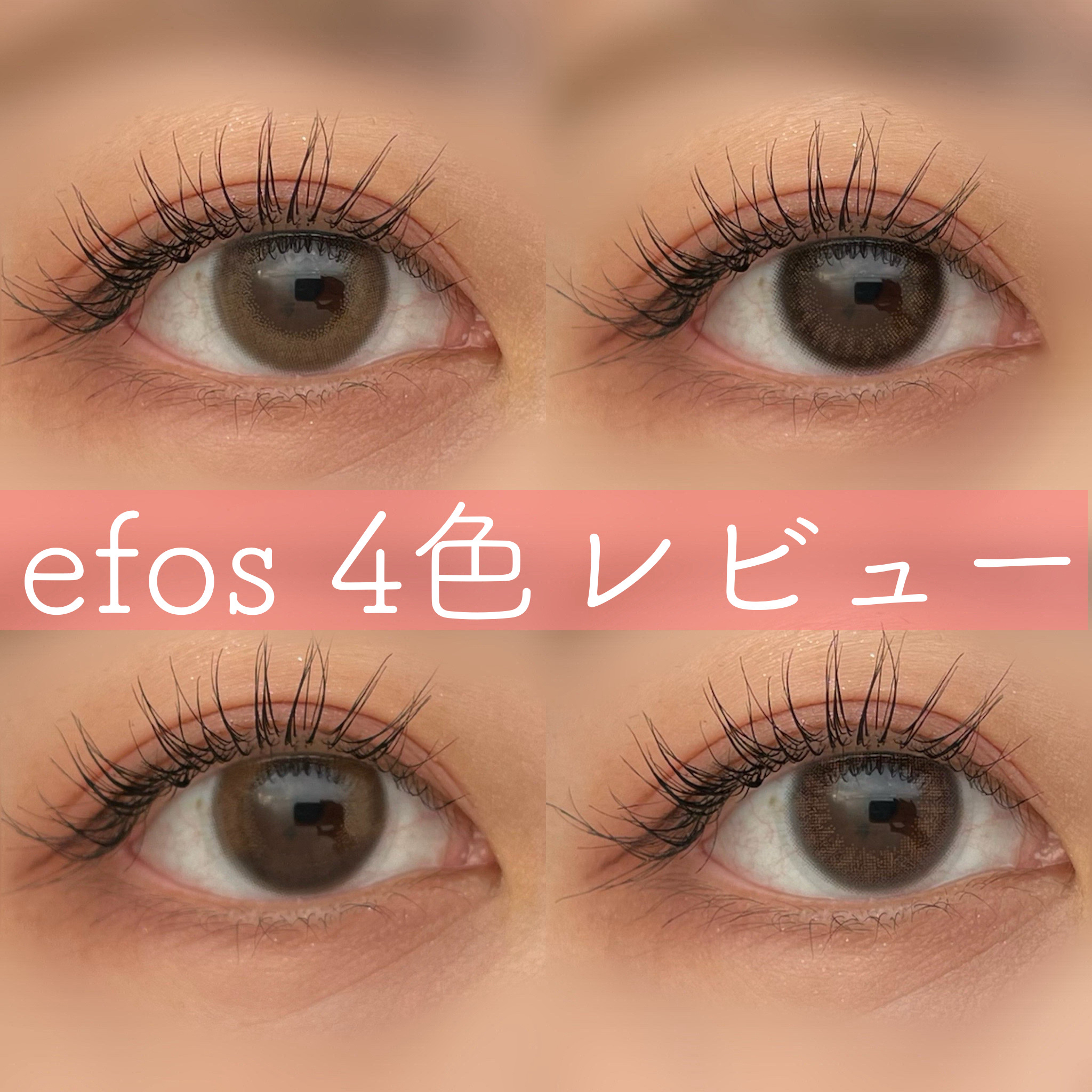 efos 1day/efos/ワンデー（１DAY）カラコンを使ったクチコミ（1枚目）