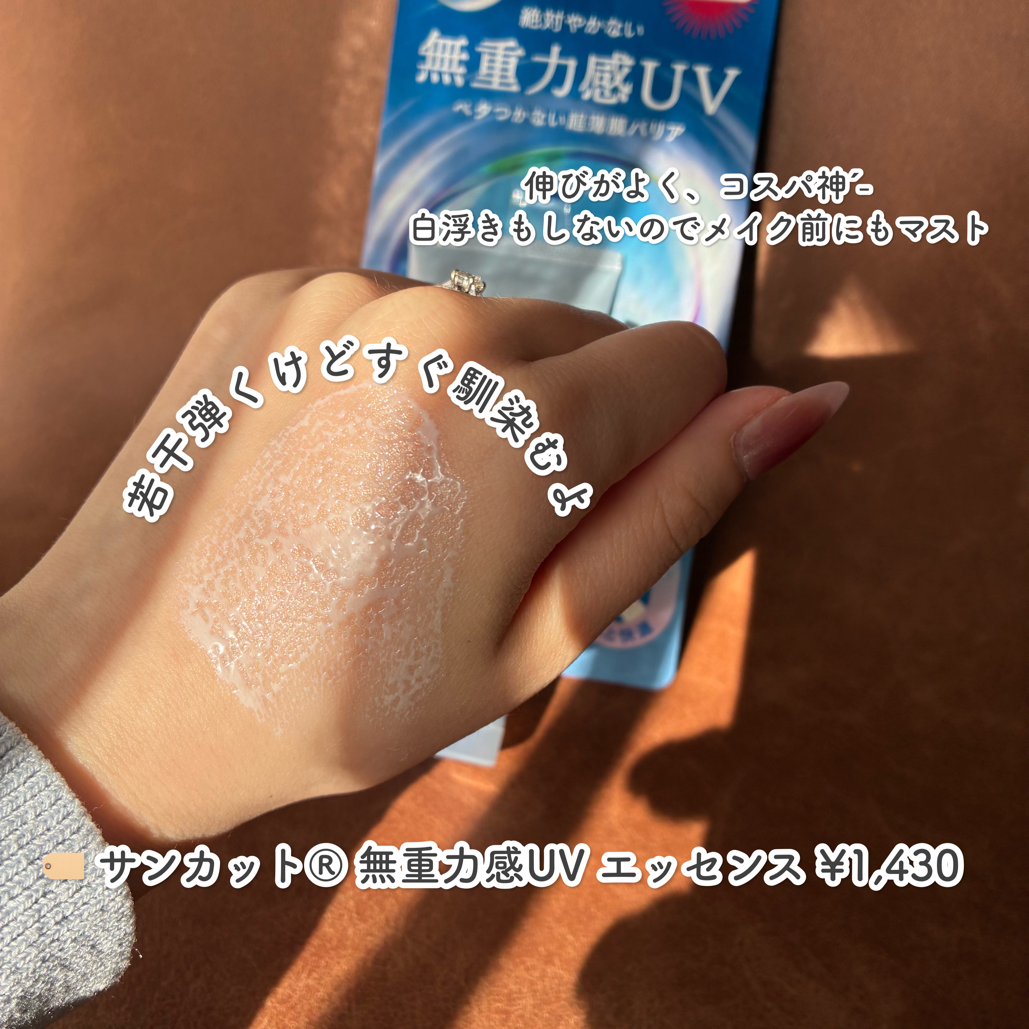 サンカット® 無重力感UV エッセンス/サンカット®/日焼け止めローションを使ったクチコミ（2枚目）