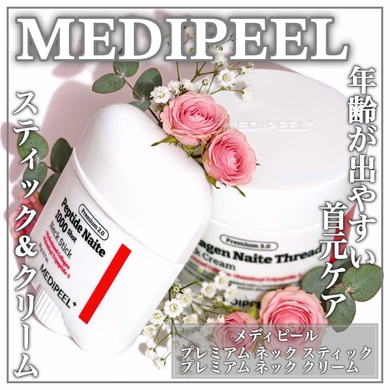 年齢が出やすい首元ケアにꕤふっくらハリ感で若見え首にꕤ

🤍MEDIPEEL🤍

ꕤ••┈┈••ꕤ••┈┈••ꕤ••┈┈••ꕤ••┈┈••ꕤ

メディピール

プレミアムペプチドナイテ1000ショットネックスティック

プレミアムナイテ