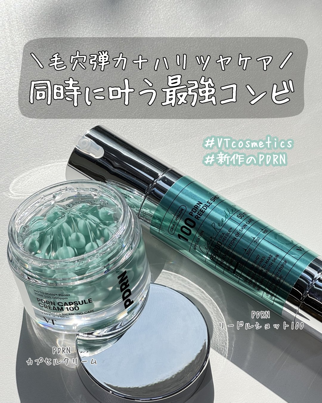 ＼毛穴弾力＋ハリツヤケア／同時に叶う最強コンビ✨
PDRNリードルショット100 × PDRNカプセルクリーム💧

この2つを一緒に使うと、
うるぷる赤ちゃん肌に仕上がる最強コンビ🍼

🔹PDRN リードルショット 100
白くてミル